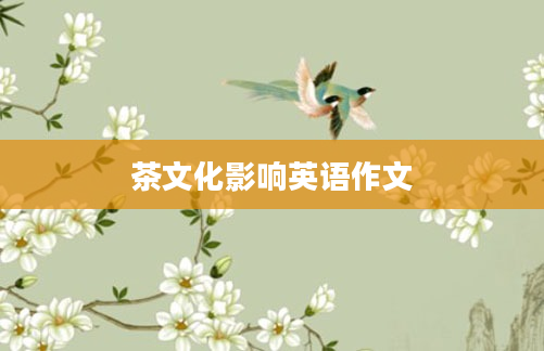 茶文化影响英语作文