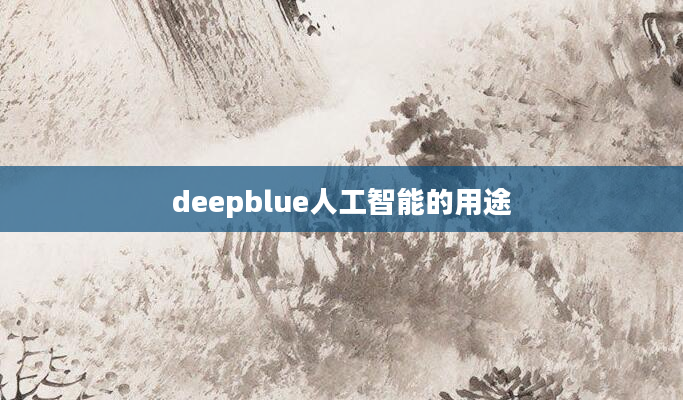 deepblue人工智能的用途