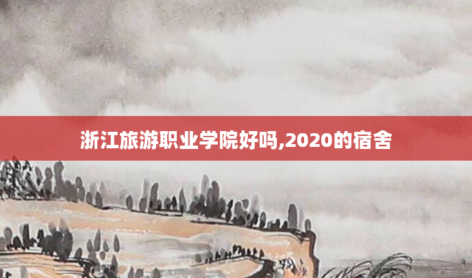 浙江旅游职业学院好吗,2020的宿舍