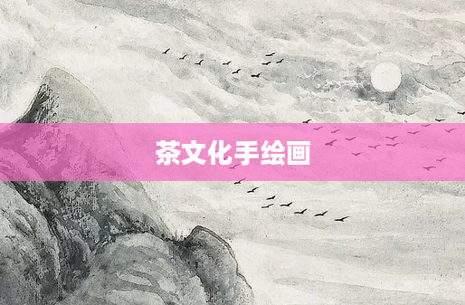 茶文化手绘画