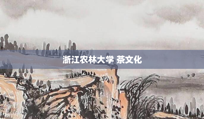 浙江农林大学 茶文化