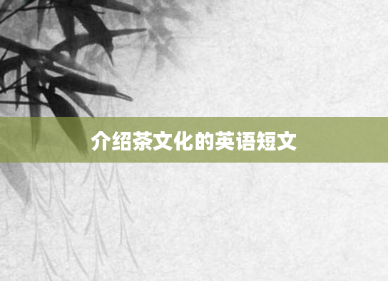 介绍茶文化的英语短文