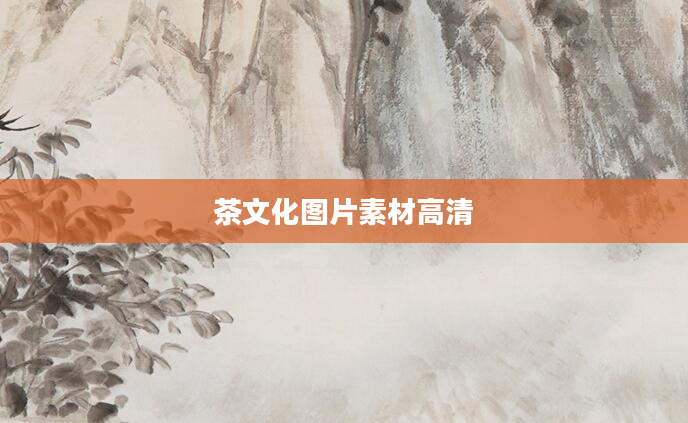 茶文化图片素材高清