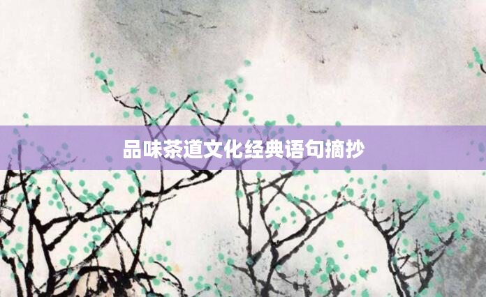 品味茶道文化经典语句摘抄