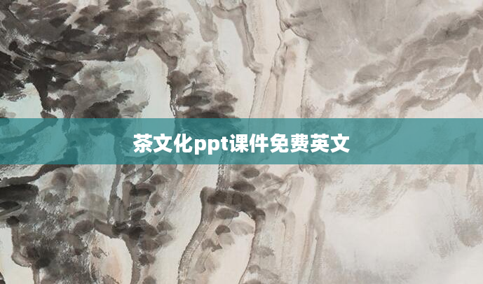茶文化ppt课件免费英文