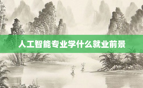 人工智能专业学什么就业前景