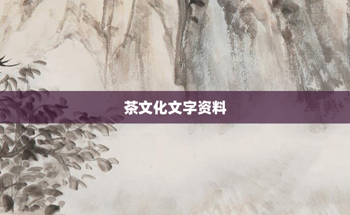 茶文化文字资料