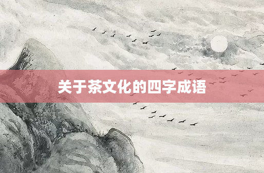 关于茶文化的四字成语