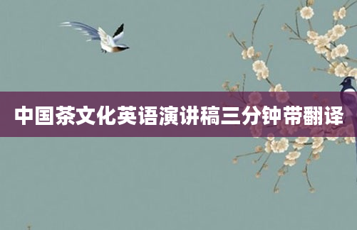 中国茶文化英语演讲稿三分钟带翻译