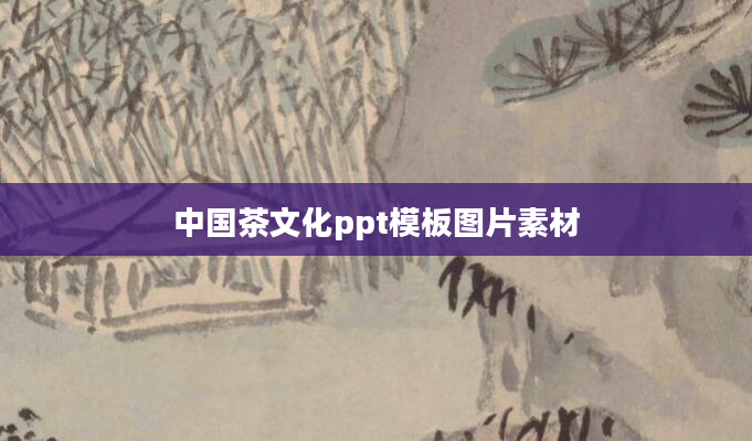中国茶文化ppt模板图片素材