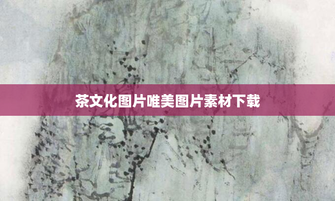 茶文化图片唯美图片素材下载