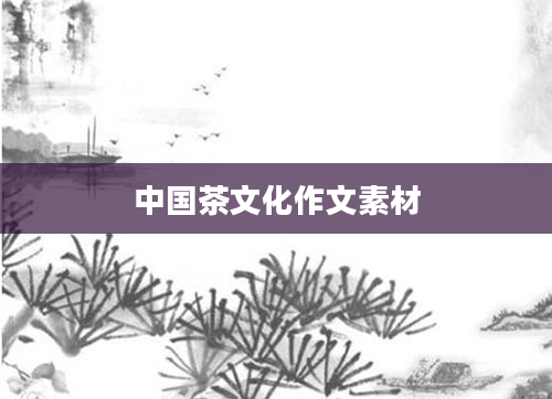 中国茶文化作文素材