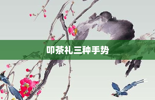 叩茶礼三种手势