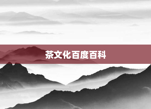 茶文化百度百科