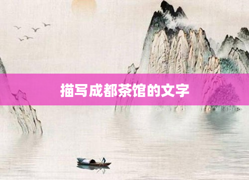 描写成都茶馆的文字
