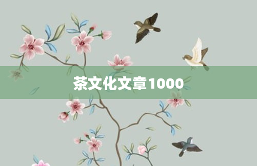 茶文化文章1000