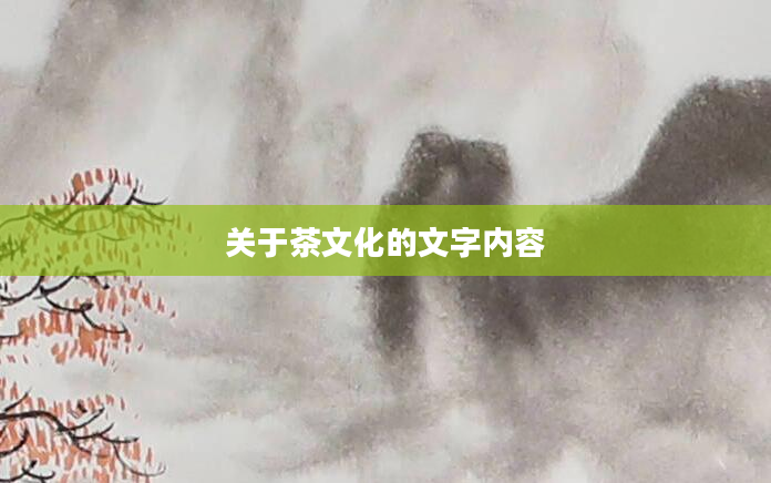 关于茶文化的文字内容