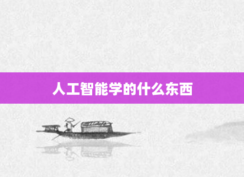 人工智能学的什么东西