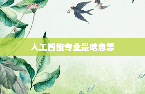 人工智能专业是啥意思