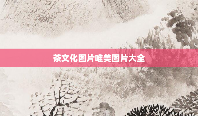 茶文化图片唯美图片大全
