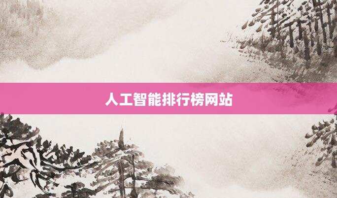 人工智能排行榜网站
