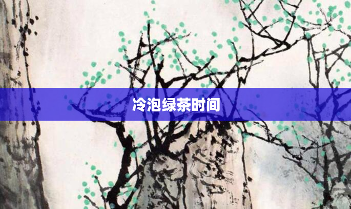 冷泡绿茶时间