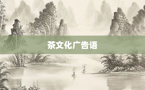 茶文化广告语