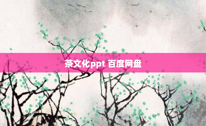 茶文化ppt 百度网盘