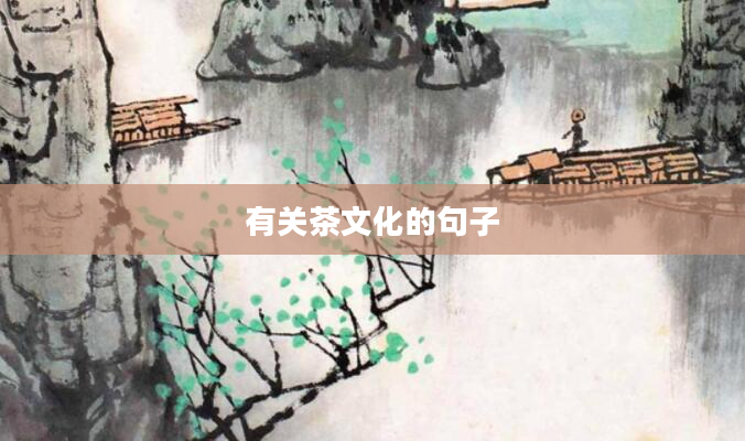 有关茶文化的句子