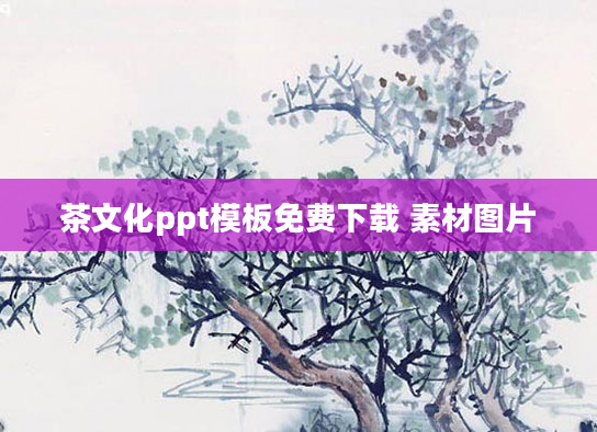 茶文化ppt模板免费下载 素材图片