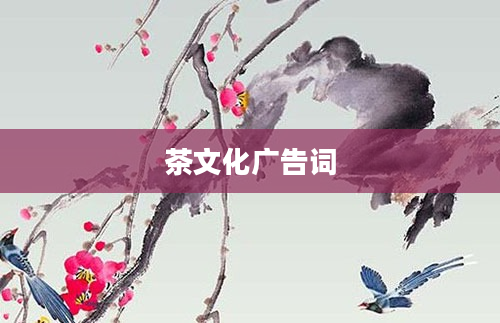 茶文化广告词