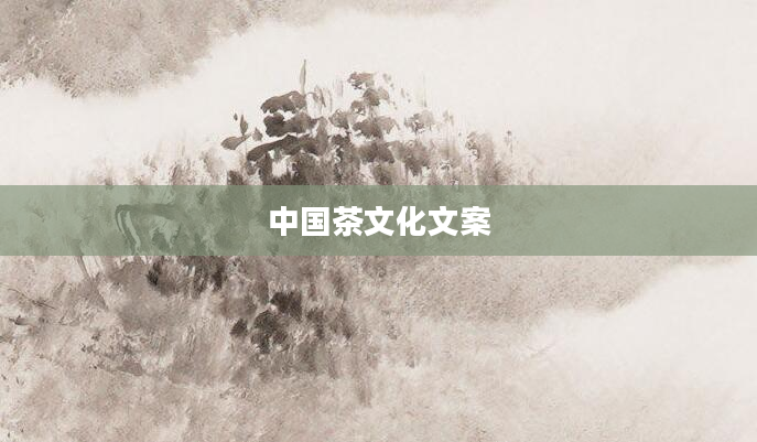 中国茶文化文案