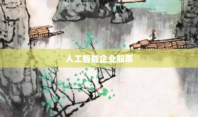 人工智能企业股票