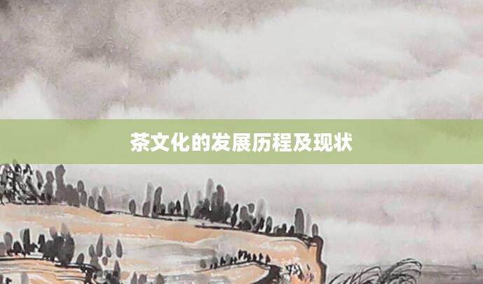 茶文化的发展历程及现状