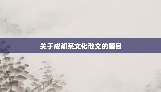 关于成都茶文化散文的题目