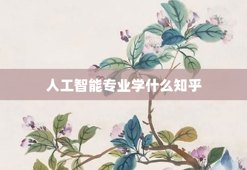 人工智能专业学什么知乎