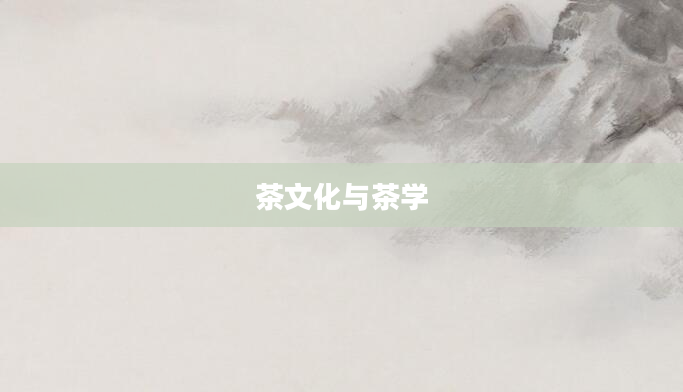 茶文化与茶学