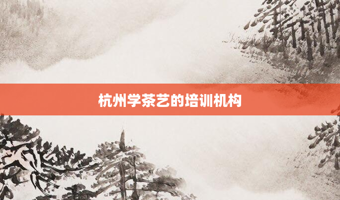杭州学茶艺的培训机构