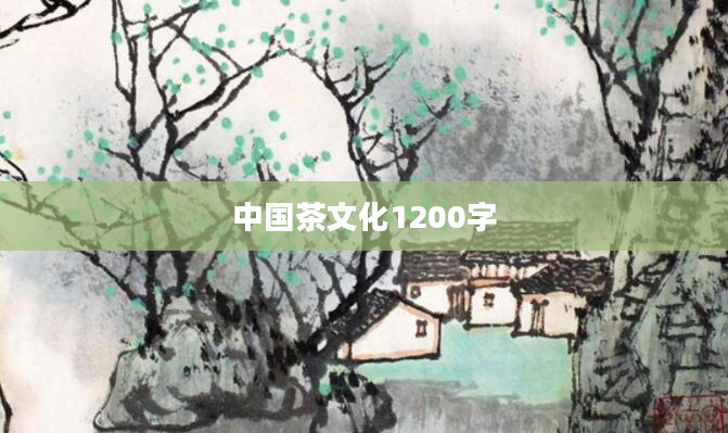 中国茶文化1200字