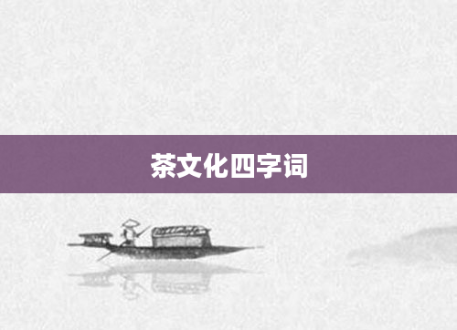 茶文化四字词