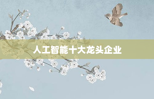 人工智能十大龙头企业