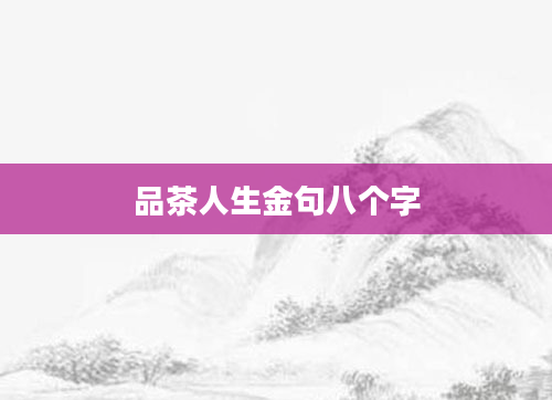 品茶人生金句八个字