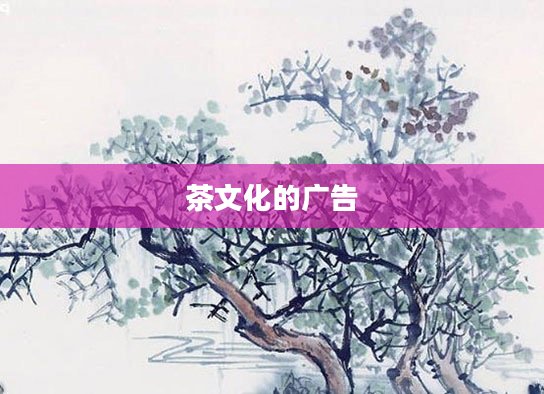 茶文化的广告