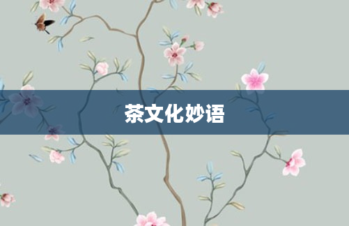 茶文化妙语