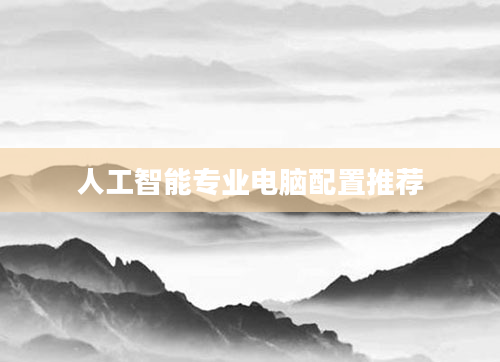 人工智能专业电脑配置推荐