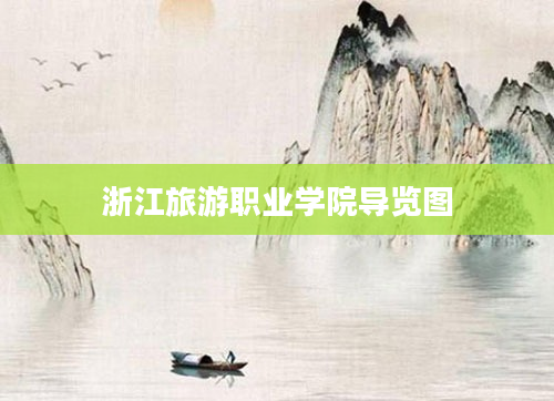 浙江旅游职业学院导览图
