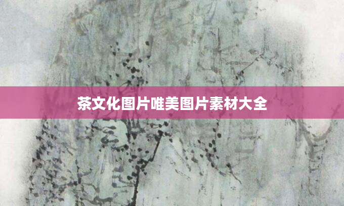 茶文化图片唯美图片素材大全