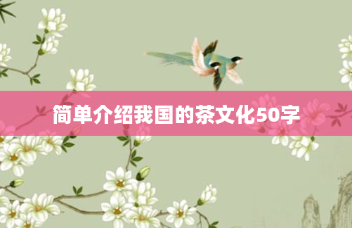 简单介绍我国的茶文化50字
