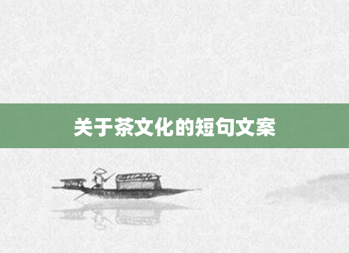 关于茶文化的短句文案