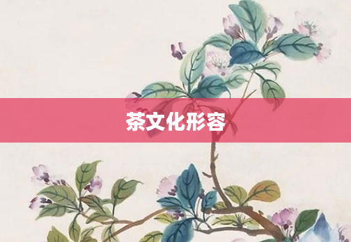 茶文化形容